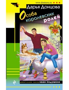 Особа королевских ролей