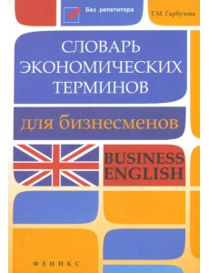 Словарь экономических терминов для бизнесменов. Business English