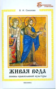 Живая вода: основы православной культуры