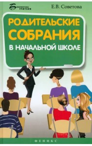 Родительские собрания в начальной школе