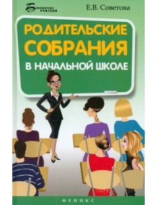 Родительские собрания в начальной школе Родительские собрания в начальной школе