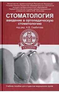 Стоматология. Введение в ортопедическую стоматологию. Учебное пособие