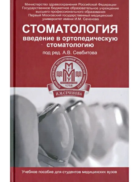 Стоматология. Введение в ортопедическую стоматологию. Учебное пособие