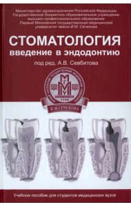 Стоматология. Введение в эндодонтию. Учебное пособие
