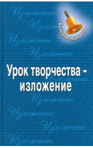 Урок творчества - изложение