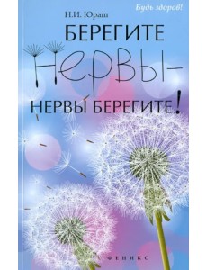 Берегите нервы - нервы берегите! Берегите нервы - нервы берегите!