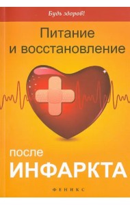 Питание и восстановление после инфаркта