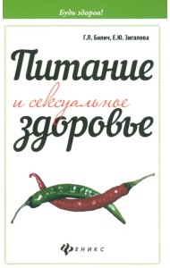 Питание и сексуальное здоровье