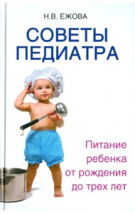 Советы педиатра. Питание ребенка от рождения до трех лет