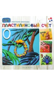 Пластилиновый счет