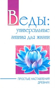 Веды: универсальные знания для жизни. Простые наставления древних