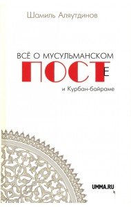 Все о мусульманском посте и Курбан-байраме