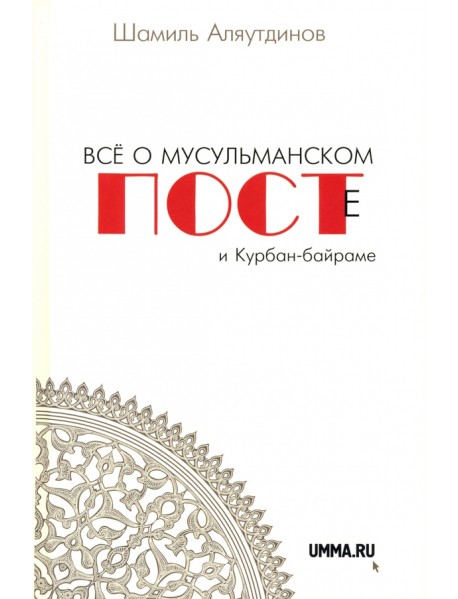 Все о мусульманском посте и Курбан-байраме