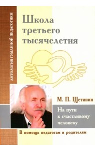 Школа третьего тысячелетия. На пути к счастливому человеку