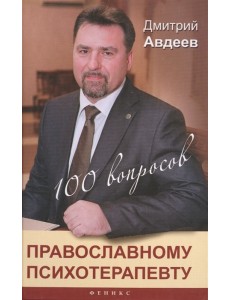 100 вопросов православному психотерапевту