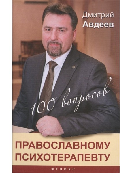 100 вопросов православному психотерапевту