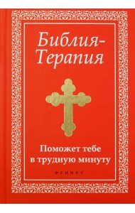 Библия-Терапия. Поможет тебе в трудную минуту