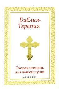 Библия-Терапия: скорая помощь для вашей души