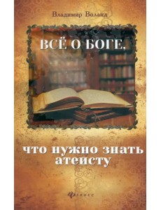 Все о Боге, что нужно знать атеисту