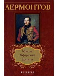 Лермонтов. Мысли, афоризмы, цитаты Лермонтов. Мысли, афоризмы, цитаты