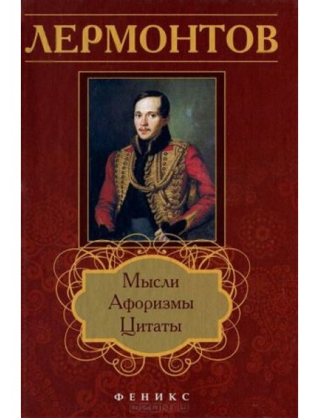 Лермонтов. Мысли, афоризмы, цитаты