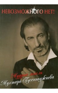 Невозможного нет! Мудрые мысли Мухтара Гусенгаджиева