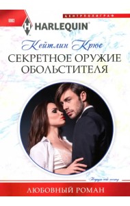 Секретное оружие обольстителя