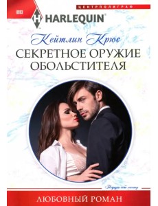 Секретное оружие обольстителя Секретное оружие обольстителя