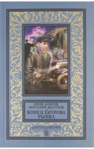 Конец Хитрова рынка