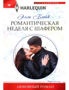 Романтическая неделя с шафером