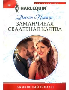 Заманчивая свадебная клятва Заманчивая свадебная клятва