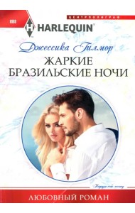 Жаркие бразильские ночи