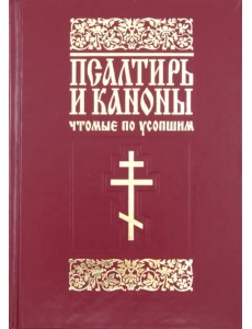 Псалтирь и каноны, чтомые по усопшим. Для мирян