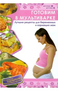 Готовим в мультиварке. Лучшие рецепты для беременных