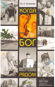 Когда Бог рядом