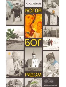 Когда Бог рядом