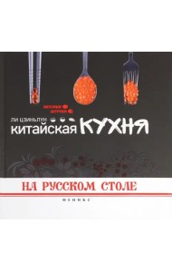 Китайская кухня на русском столе