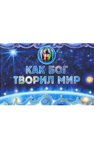 Как Бог творил мир