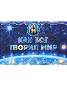 Как Бог творил мир