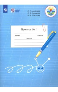 Пропись. 1 класс. Адаптированные программы. В 3-х частях. ФГОС ОВЗ. Часть 1