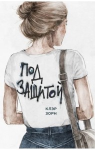 Под защитой