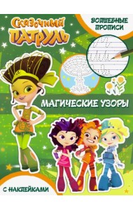 Волшебные прописи. Магические узоры