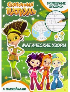 Волшебные прописи. Магические узоры
