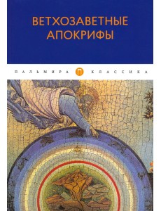 Ветхозаветные апокрифы