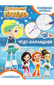 Волшебные прописи. Чудо-карандаши