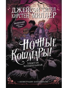 Ночные кошмары! Забытая колыбельная Ночные кошмары! Забытая колыбельная