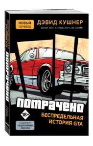 Потрачено. Беспредельная история создания GTA