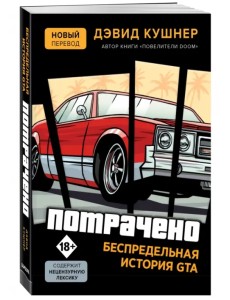 Потрачено. Беспредельная история создания GTA Потрачено. Беспредельная история создания GTA
