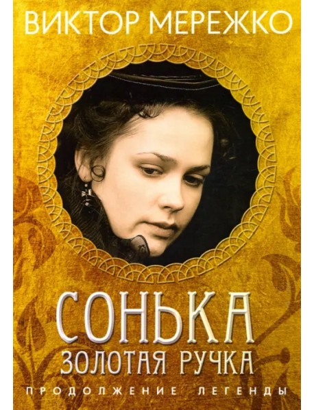 Сонька Золотая Ручка. Продолжение легенды
