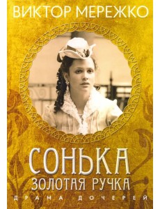 Сонька Золотая Ручка. Драма дочерей